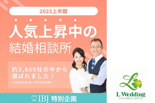 『人気上昇中の結婚相談所』に選ばれました！